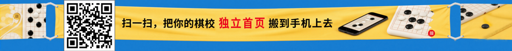 扫一扫,把你的棋校独立首页搬到手机上去